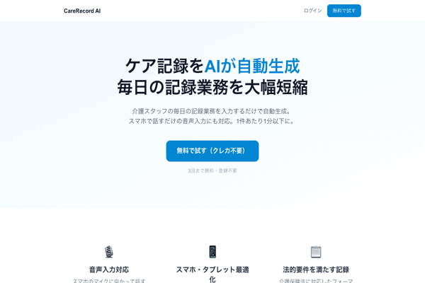 CareRecord AI — スクリーンショット