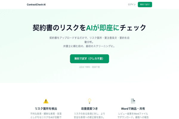 ContractCheck AI — スクリーンショット