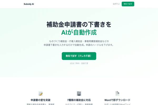 SubsidyDraft AI — スクリーンショット